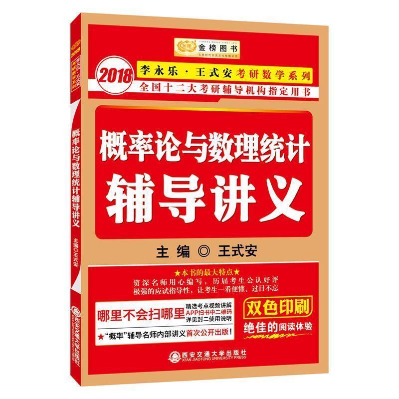 【正版书籍】 概率论与数理统计辅导讲义 王式安 西安交通大学出版社