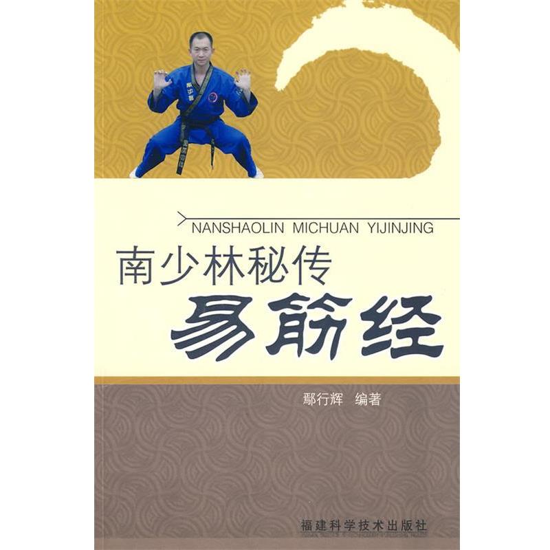 【正版书籍】 南少林秘传易筋经 鄢行辉 编著 福建科技出版社