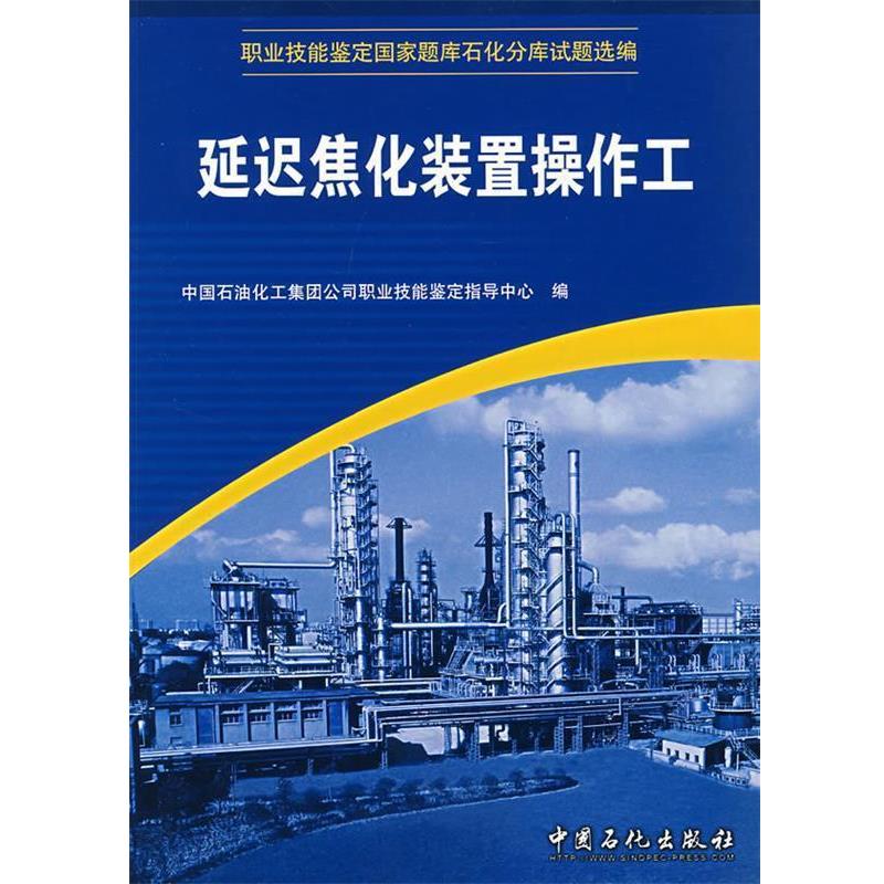 【正版书籍】 延迟焦化装置操作工 中国石油化工集团公司职业技能鉴定指导中心 编 中国石化出版社