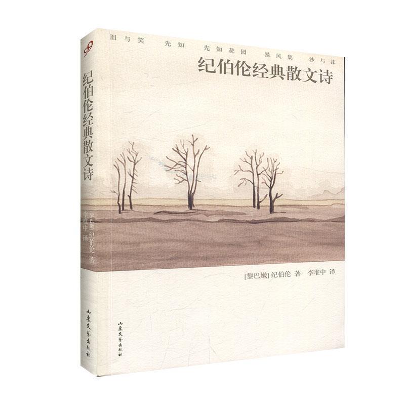 【正版书籍】 文学名著：纪伯伦经典散文诗 [黎巴嫩]纪伯伦（Gibran.K.） 山东文艺出版社