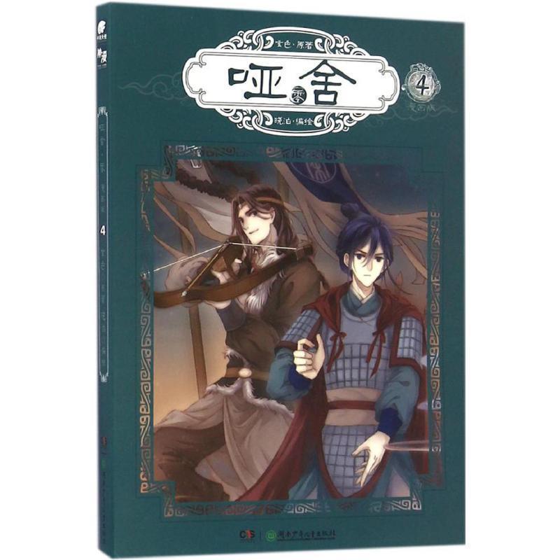 【正版书籍】 玄色作品:哑舍零漫画单行本4 玄色 著,晓泊 绘 湖南少年儿童出版社