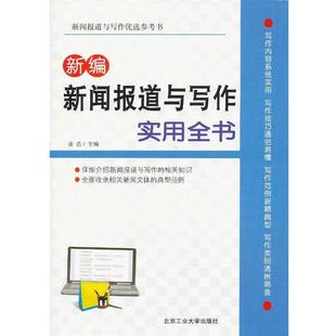 【正版书籍】 新编新闻报道与写作实用全书 张浩主编 北京工业大学出版社