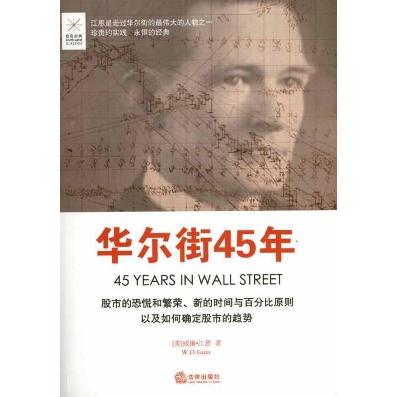 【正版书籍】 华尔街45年 (美)威廉·江恩 法律出版社