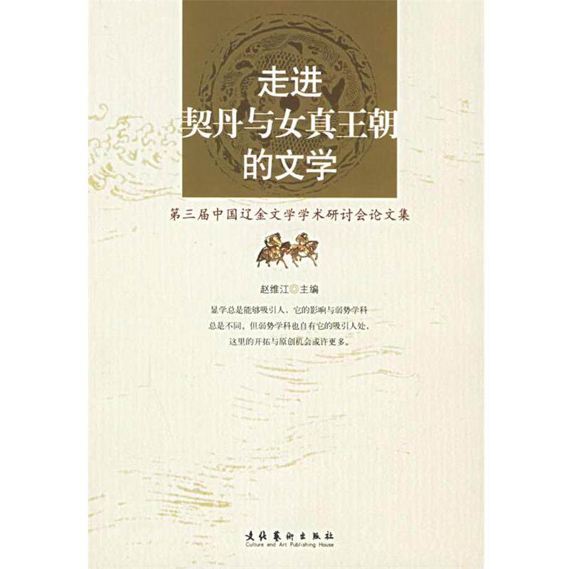 【正版书籍】 走进契丹与女真王朝的文学 赵维江 主编 文化艺术出版社