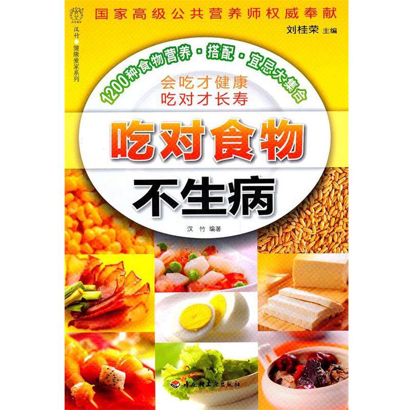 【正版书籍】 吃对食物不生病汉竹&middot;健康爱家系列 刘桂荣 主编,汉竹 编著 中国轻工业出版社