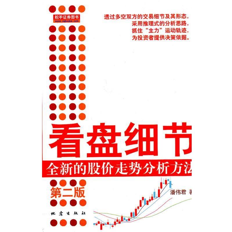 【正版书籍】 看盘细节-全新的股价走势分析方法 潘伟君 著 地震出版社