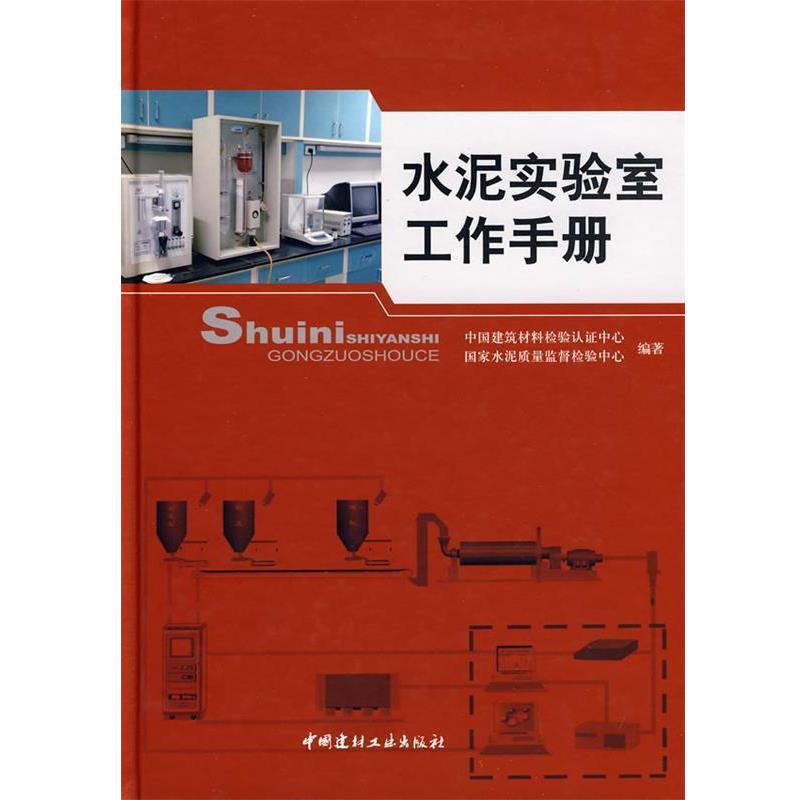 【正版书籍】 水泥实验室工作手册 中国建筑材料检验认证中心,国家水泥质量监督检验中心 中国建材工业出版社
