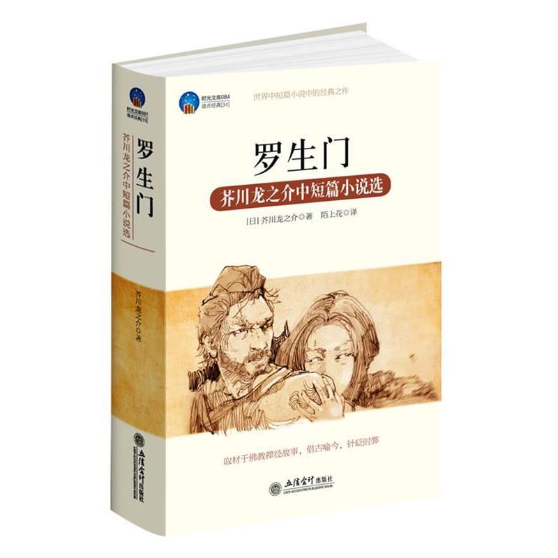 【正版书籍】 时光文库-罗生门：芥川龙之介中短篇小说选 （日）芥川龙之介　著,陌上花　译 立信会计出版社