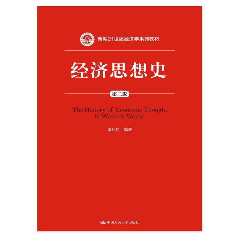 【正版书籍】 经济思想史-第二版 张旭昆 中国人民大学出版社图片