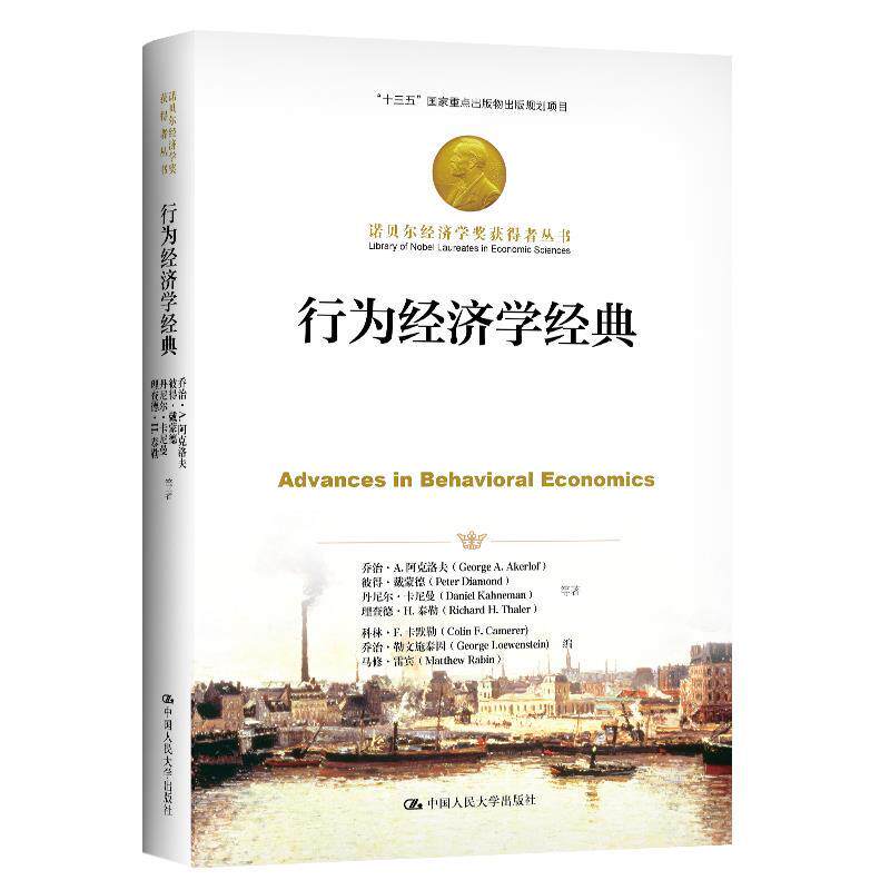 【正版书籍】 行为经济学经典 乔治·A.阿克洛夫彼得·戴蒙德丹尼尔·卡 中国人民大学出版社
