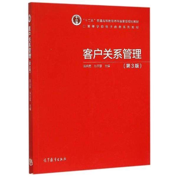 【正版书籍】 客户关系管理 汤兵勇,孙天慧 高等教育出版社