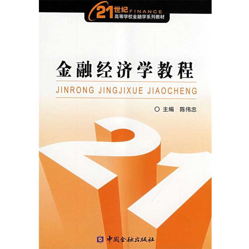 【正版书籍】 金融经济学教程 陈伟忠　主编 中国金融出版社