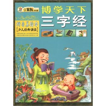 【正版书籍】 小笨熊典藏·博学天下:三字经 崔钟雷 编 吉林美术出版社