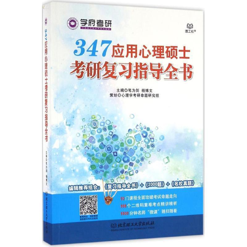 【正版书籍】 应用心理硕士考研复习指导全书 笔为剑 杨博文 北京理工大学出版社