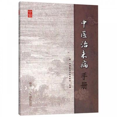 【正版书籍】 中医治未病手册 厦门市湖里区卫生健康局 厦门大学出版社