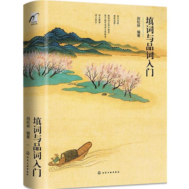【正版书籍】 填词与品词入门 田松林 编著 化学工业出版社