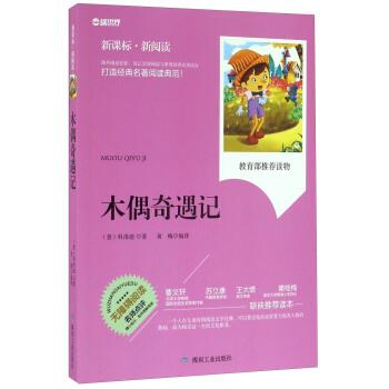 【正版书籍】 木偶奇遇记 [意] 科洛迪 著,黄梅 译 煤炭工业出版社