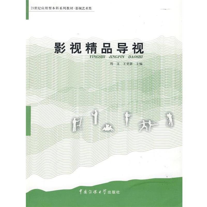 【正版书籍】 影视精品导视 周文,王更新 主编 中国传媒大学出版社