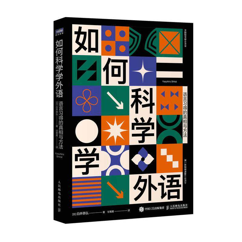 【正版书籍】 如何科学学外语 语言习得的真相与方法 [日]白井恭弘 人民邮电出版社