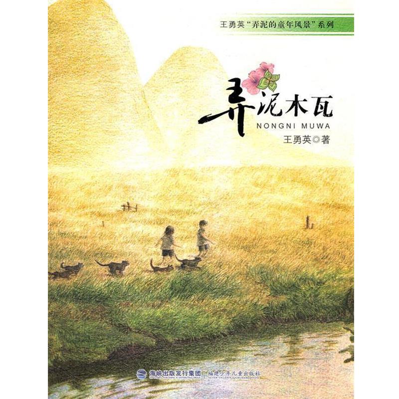 【正版书籍】 王勇英“弄泥的童年风景”系列-弄泥木瓦 王勇英 著 福建少年儿童出版社