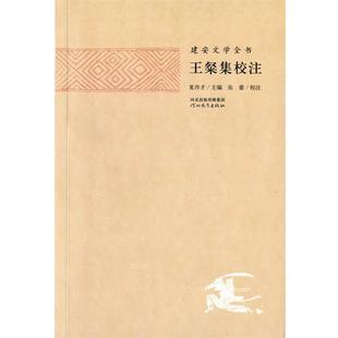 【正版书籍】 建安文学全书—王粲集校注 夏传才 主编,张蕾 校注