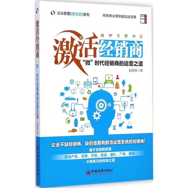 【正版书籍】 激活经销商“微”时代经销商的运营之道 赵国锋　著 中国经济出版社