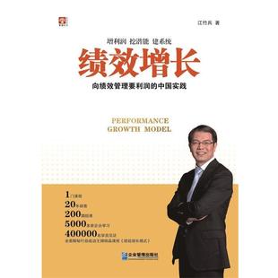 【正版书籍】 绩效增长:向绩效管理要利润的中国实践 江竹兵　著 企业管理出版社