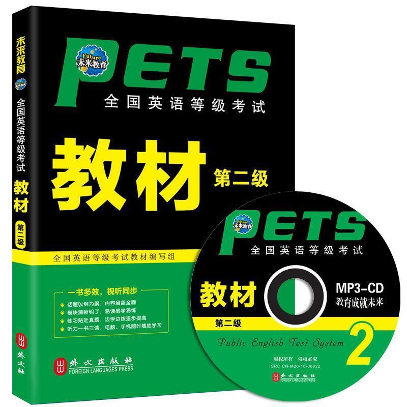 【正版书籍】 未来教育 全国英语等级考试教材第二级 全国英语等级考试教材编写组 编 外文出版社