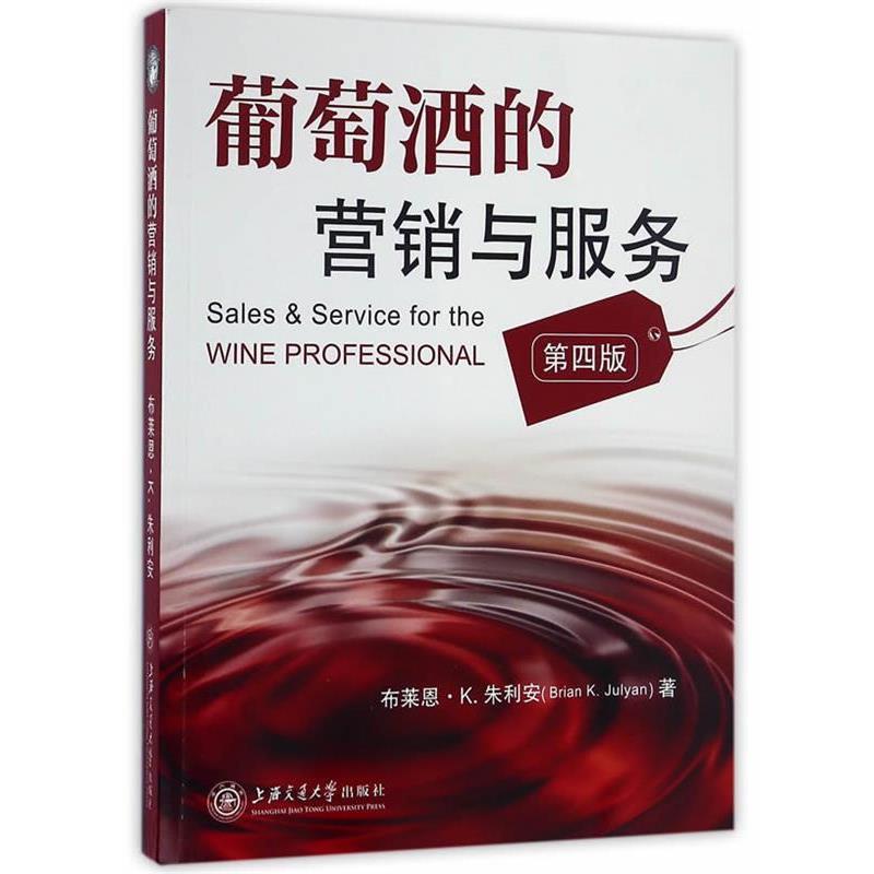 【正版书籍】 葡萄酒的营销与服务 (英)布莱恩·K`朱莉安　著 上海交通大学出版社