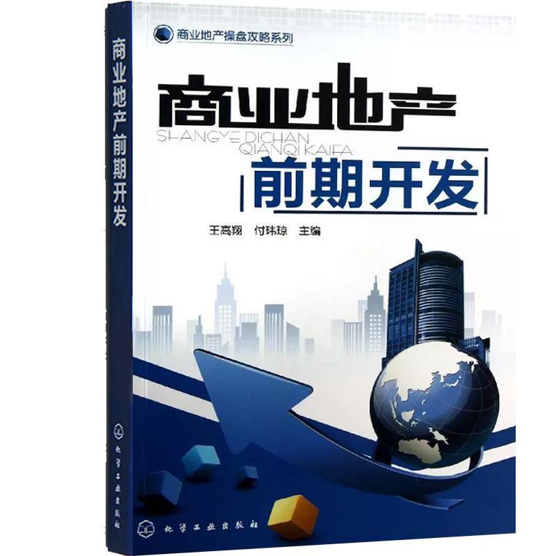 【正版书籍】 高校工程管理专业系列教材:房地产开发与经营 孔凡文,何红 编 大连理工大学出版社