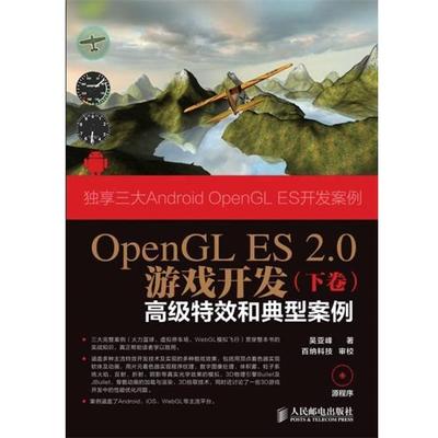 【正版书籍】 OpenGL ES 2.0游戏开发下卷 吴亚峰 人民邮电出版社