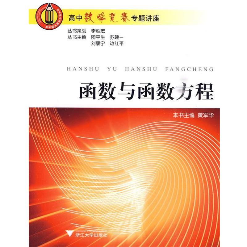 【正版书籍】 高中数学竞赛专题讲座:函数与函数方程 陶平生 等主编 浙江大学出版社