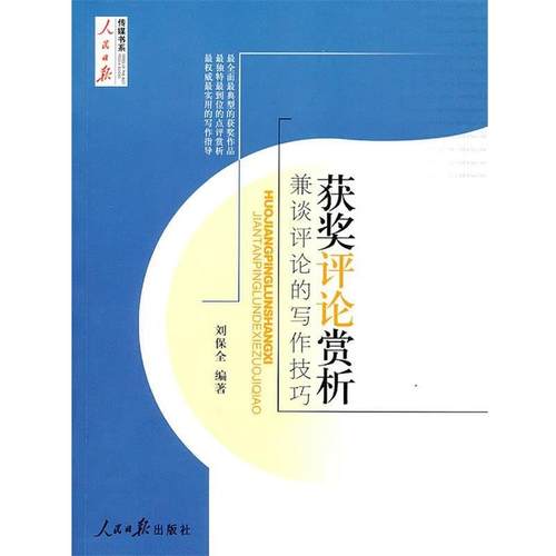 【正版书籍】 获奖评论赏析 刘保全 编著 人民日报出版社