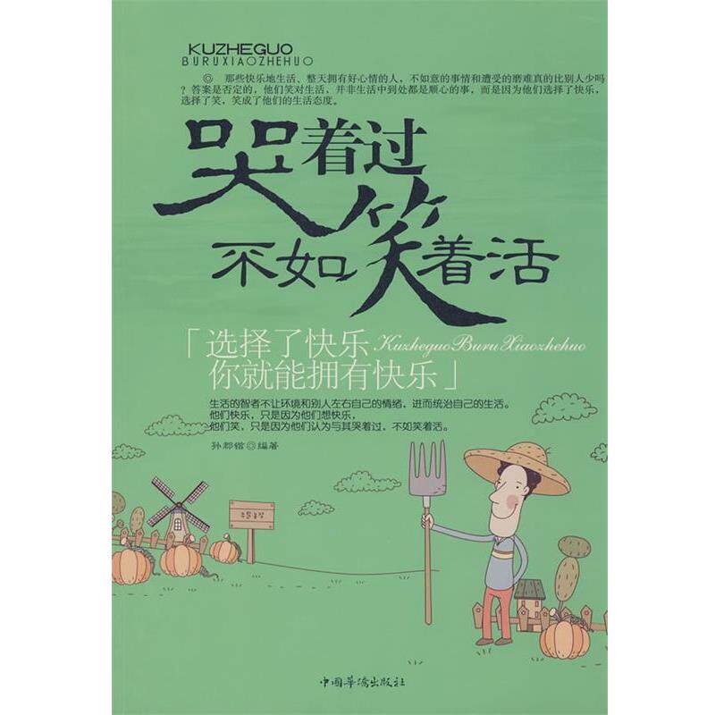 【正版书籍】 哭着过不如笑着活 孙郡锴　编著 中国华侨出版社