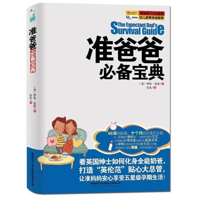 【正版书籍】 准爸爸宝典 (英)肯普 著,吴凡 译 陕西师范大学出版社