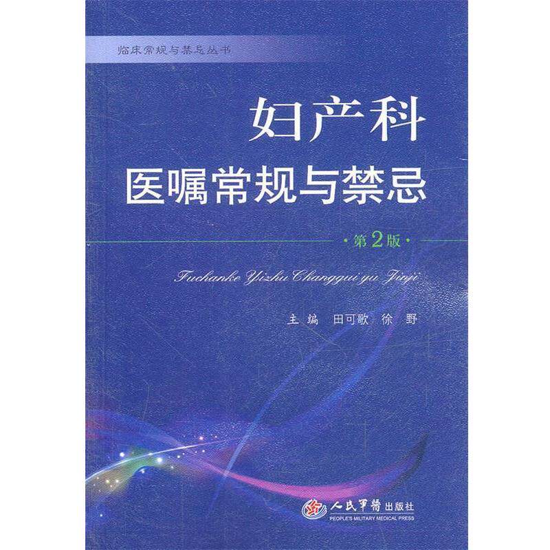 【正版书籍】 妇产科医嘱常规与禁忌 田可歌,徐野 主编 人民军医出版社