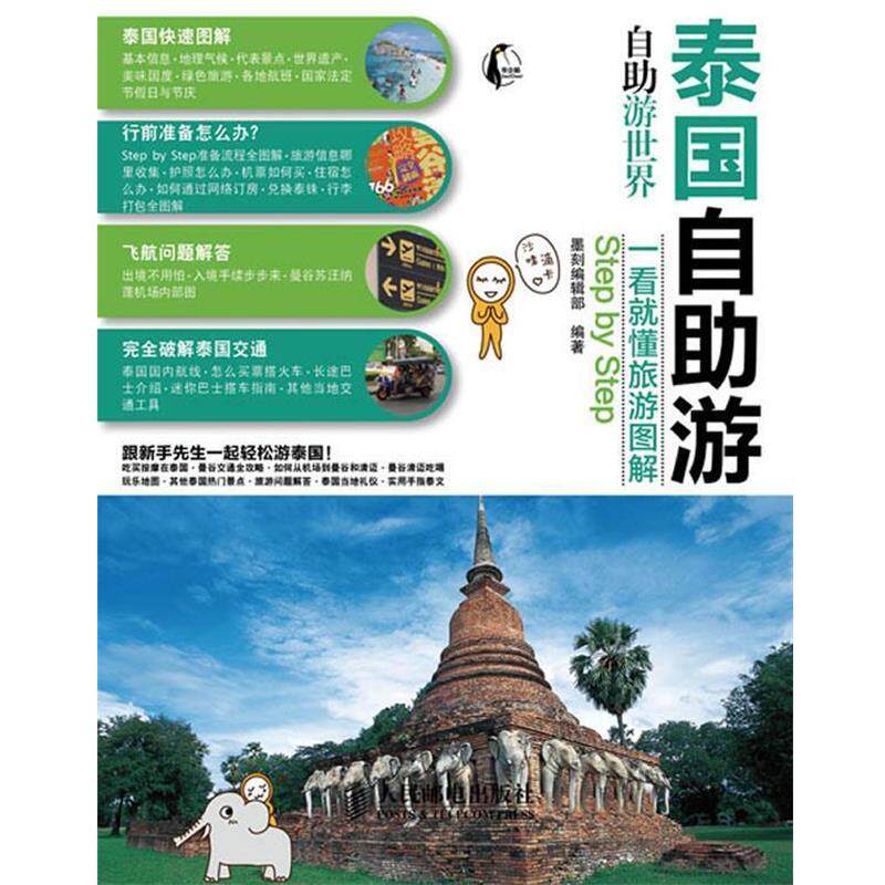 【正版书籍】 泰国自助游 墨刻编辑部　编著 人民邮电出版社