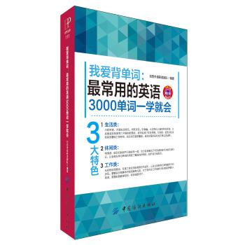 【正版书籍】 我爱背单词:常用的英语3000单词一学就会 朱岩岩 著,创想外语研发团队 编 中国纺织出版社