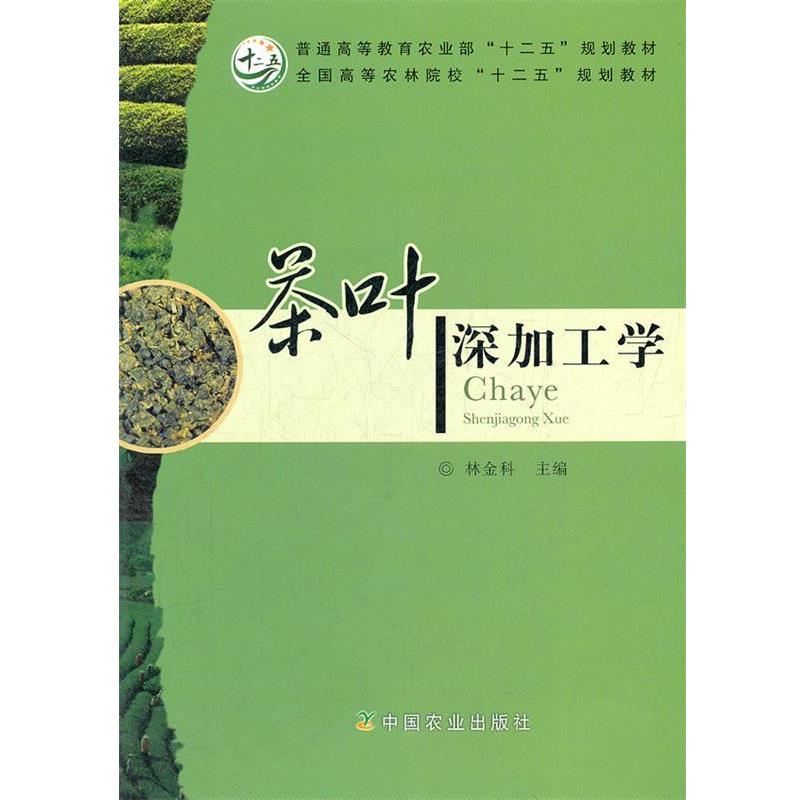 【正版书籍】 茶叶深加工学 林金科 编 中国农业出版社