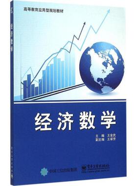 【正版书籍】 经济数学 王金武　主编 电子工业出版社