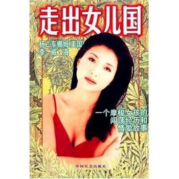 【正版书籍】 走出女儿国:一个摩梭女孩的闯荡经历和情爱故事 [美] 杨二车娜姆 著,李威海 译 中国社会出版社
