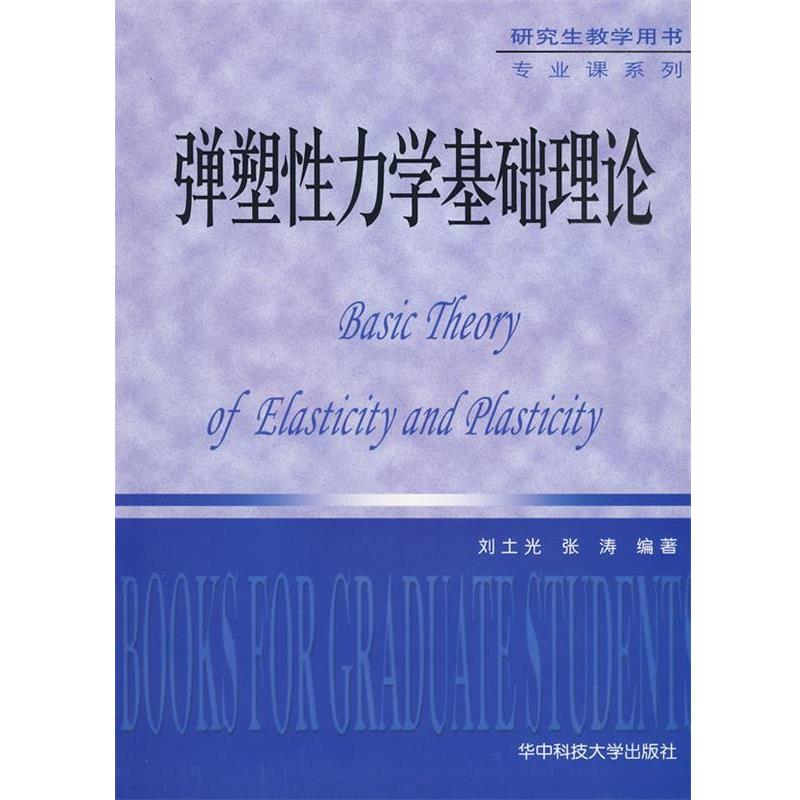 【正版书籍】 弹塑性力学基础理论 刘土光,张涛 编著 华中科技大学出版社