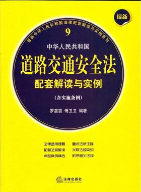 【正版书籍】 中华人民共和国道路交通安全法配套解读与实例 罗震雷　等编著 法律出版社