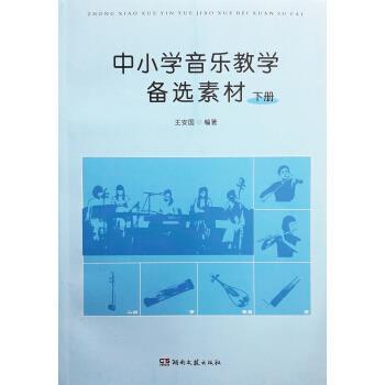 【正版书籍】 中小学音乐教学备选素材 王安国 著 湖南文艺出版社