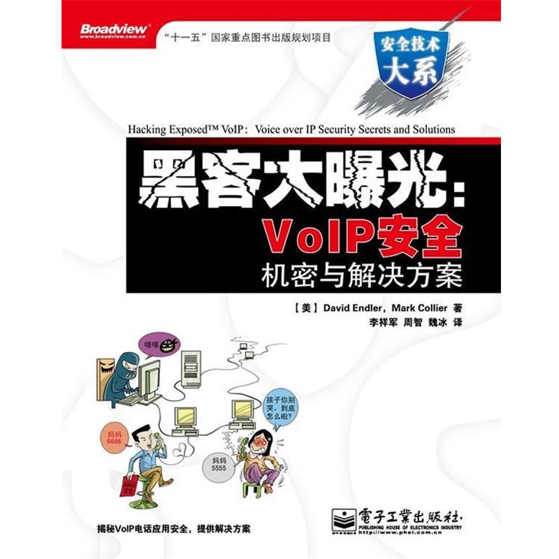 【正版书籍】 黑客大曝光:VoIP安全机密与解决方案 (美)恩德勒,科利尔 著,李祥军,周智,魏冰 译 电子工业出版社