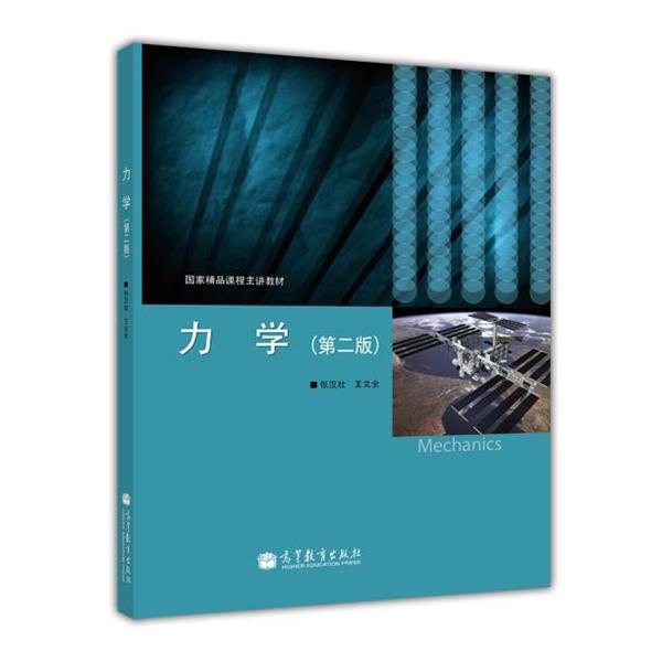 【正版书籍】 力学 第2版 张汉壮 王文全 高等教育 张汉壮,王文全 著 高等教育出版社