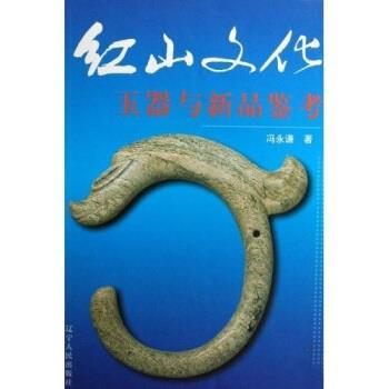 【正版书籍】 红山文化:玉器与新品鉴考 冯永谦 著 辽宁人民出版社