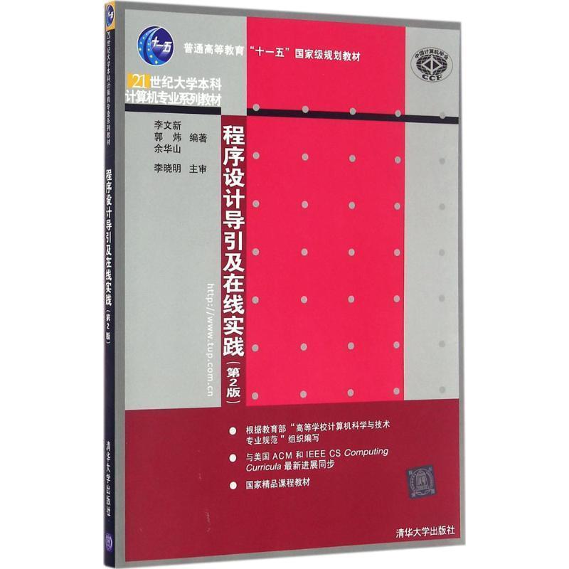 【正版书籍】 程序设计导引及在线实践 李文新,郭炜,余华山 著 清华大学出版社
