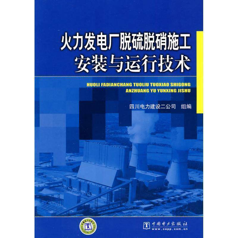 【正版书籍】 火力发电厂脱硫脱硝施工安装与运行技术 四川电力建设二公司 组编 中国电力出版社