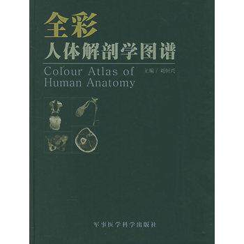 【正版书籍】 全彩人体解剖学图谱 刘恒兴 军事医科出版社